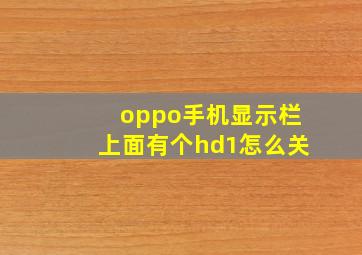 oppo手机显示栏上面有个hd1怎么关