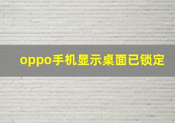 oppo手机显示桌面已锁定