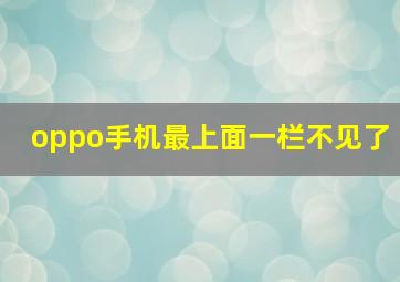 oppo手机最上面一栏不见了