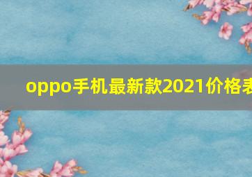 oppo手机最新款2021价格表