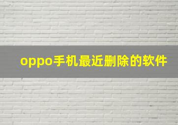 oppo手机最近删除的软件