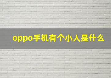 oppo手机有个小人是什么