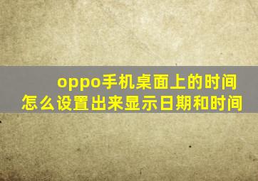 oppo手机桌面上的时间怎么设置出来显示日期和时间