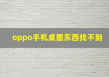 oppo手机桌面东西找不到