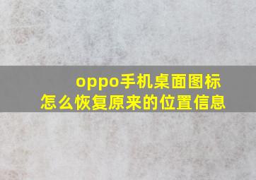 oppo手机桌面图标怎么恢复原来的位置信息