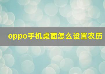 oppo手机桌面怎么设置农历