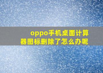 oppo手机桌面计算器图标删除了怎么办呢