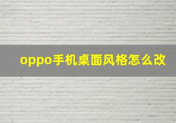 oppo手机桌面风格怎么改