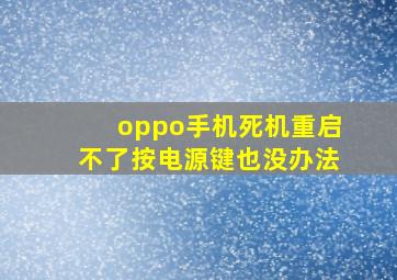 oppo手机死机重启不了按电源键也没办法