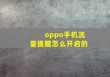 oppo手机流量提醒怎么开启的