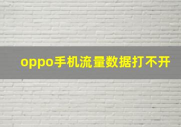 oppo手机流量数据打不开