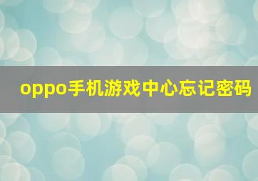 oppo手机游戏中心忘记密码