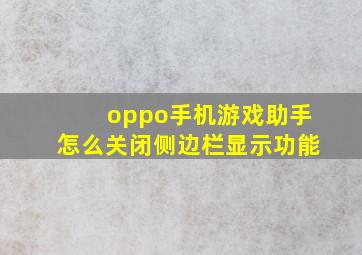 oppo手机游戏助手怎么关闭侧边栏显示功能