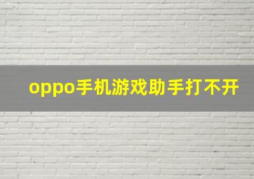 oppo手机游戏助手打不开