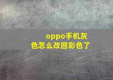 oppo手机灰色怎么改回彩色了