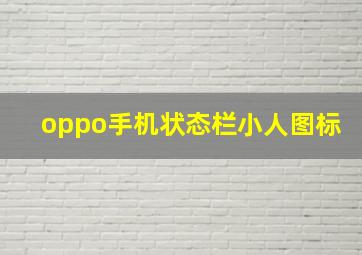 oppo手机状态栏小人图标