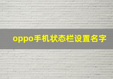 oppo手机状态栏设置名字