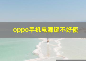 oppo手机电源键不好使