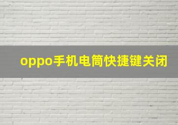 oppo手机电筒快捷键关闭