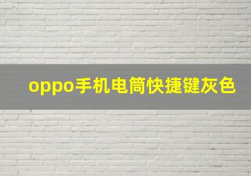 oppo手机电筒快捷键灰色