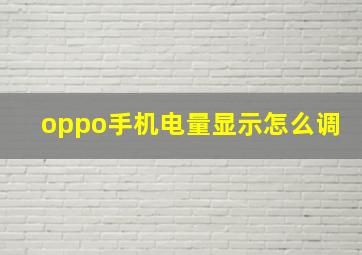 oppo手机电量显示怎么调