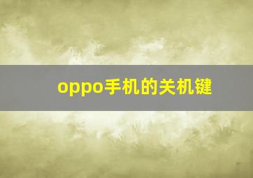 oppo手机的关机键