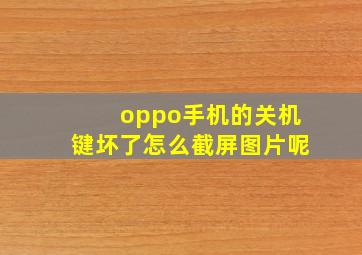 oppo手机的关机键坏了怎么截屏图片呢