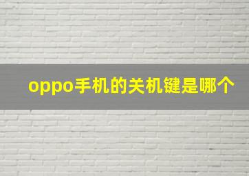 oppo手机的关机键是哪个