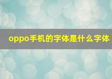 oppo手机的字体是什么字体