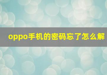 oppo手机的密码忘了怎么解