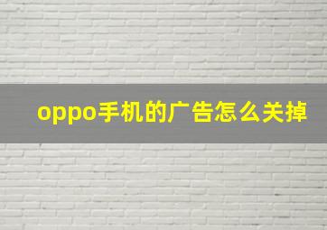 oppo手机的广告怎么关掉