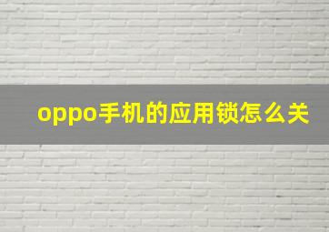 oppo手机的应用锁怎么关