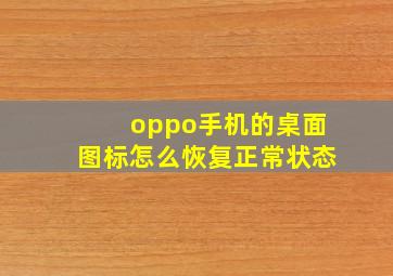 oppo手机的桌面图标怎么恢复正常状态