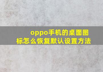 oppo手机的桌面图标怎么恢复默认设置方法