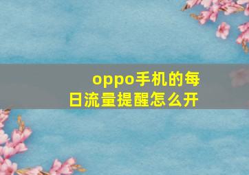 oppo手机的每日流量提醒怎么开