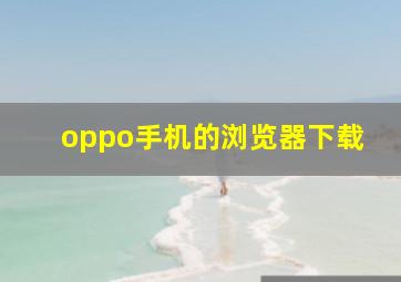 oppo手机的浏览器下载