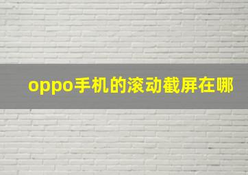 oppo手机的滚动截屏在哪