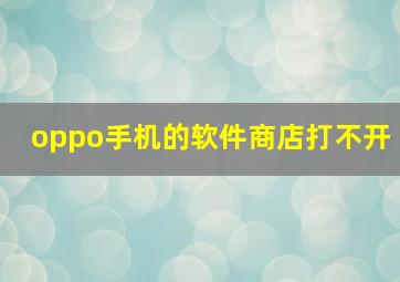 oppo手机的软件商店打不开