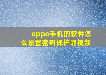 oppo手机的软件怎么设置密码保护呢视频