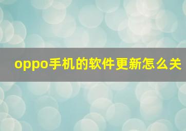 oppo手机的软件更新怎么关