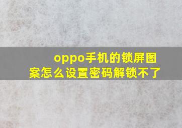 oppo手机的锁屏图案怎么设置密码解锁不了