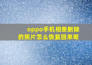 oppo手机相册删除的照片怎么恢复回来呢