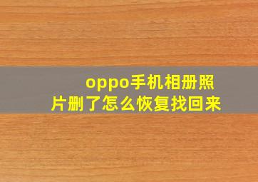 oppo手机相册照片删了怎么恢复找回来