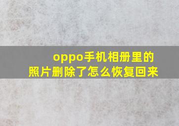 oppo手机相册里的照片删除了怎么恢复回来