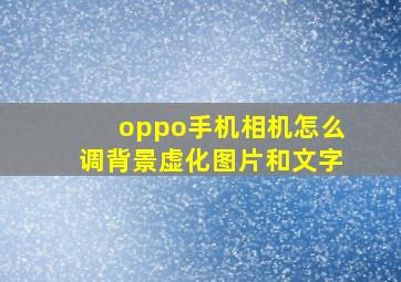 oppo手机相机怎么调背景虚化图片和文字