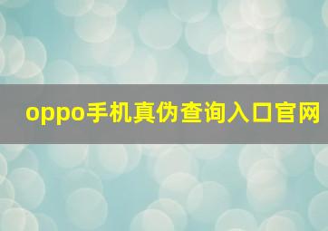 oppo手机真伪查询入口官网