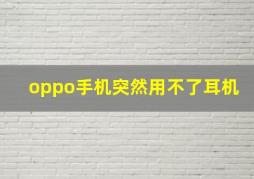 oppo手机突然用不了耳机