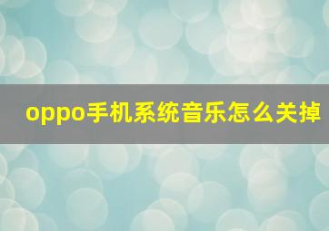 oppo手机系统音乐怎么关掉