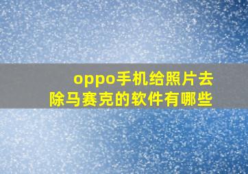 oppo手机给照片去除马赛克的软件有哪些