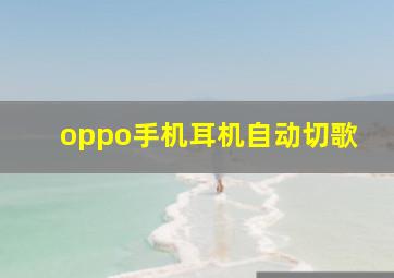 oppo手机耳机自动切歌